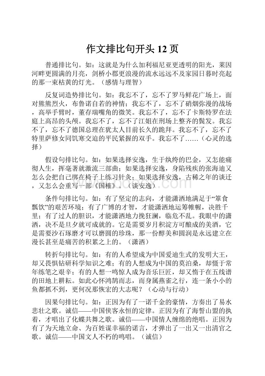 作文排比句开头12页Word下载.docx