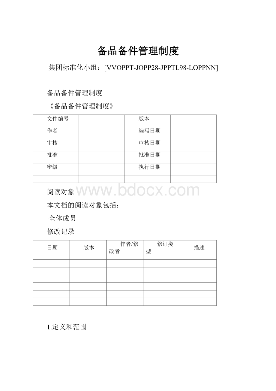 备品备件管理制度.docx_第1页