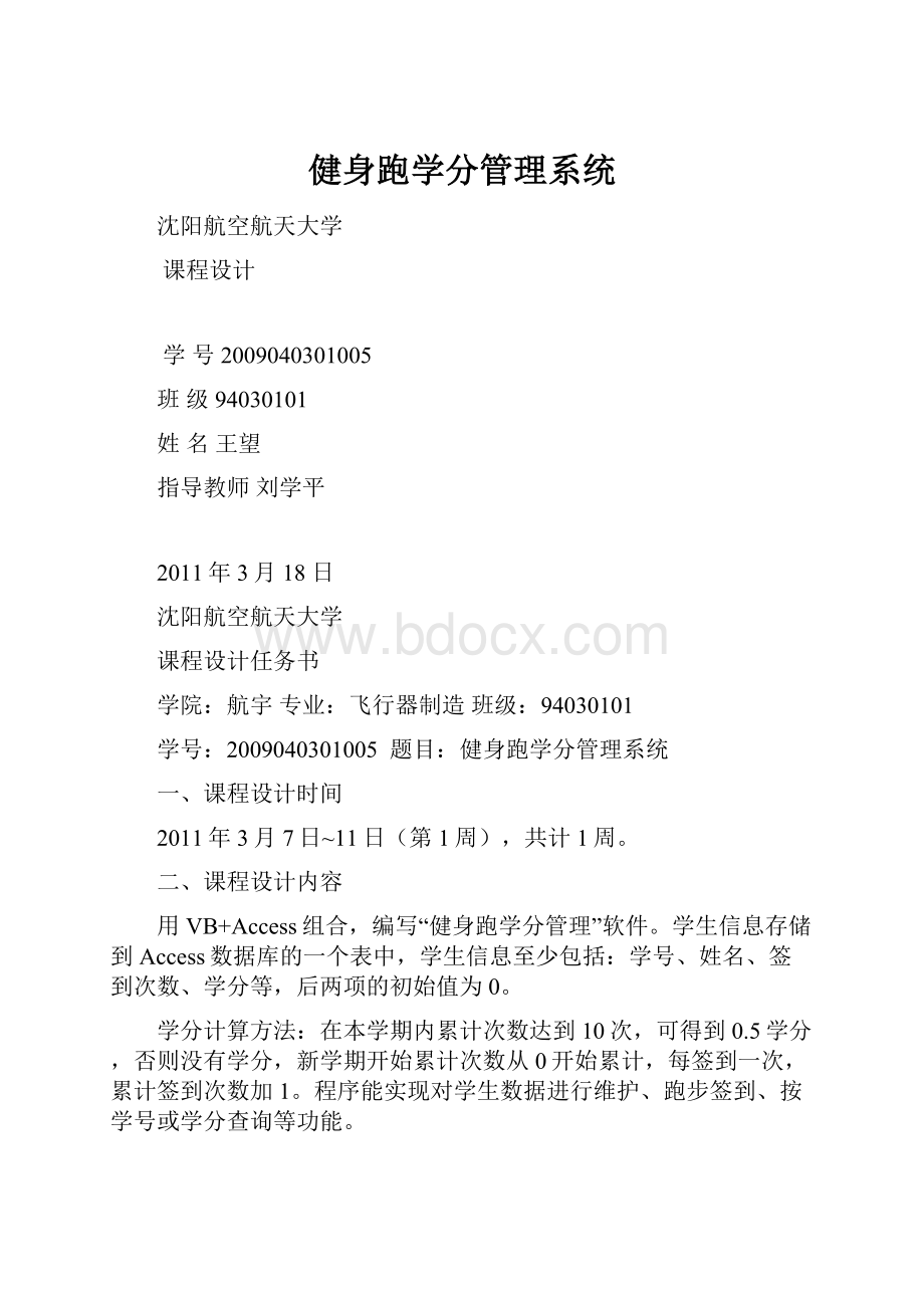 健身跑学分管理系统.docx