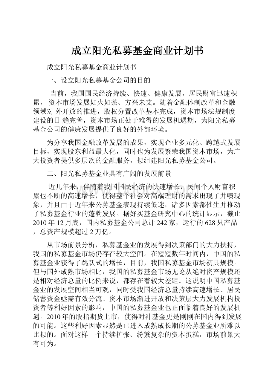 成立阳光私募基金商业计划书.docx_第1页