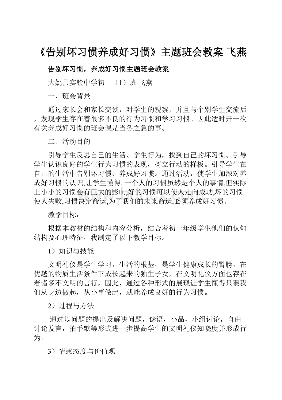 《告别坏习惯养成好习惯》主题班会教案 飞燕.docx_第1页