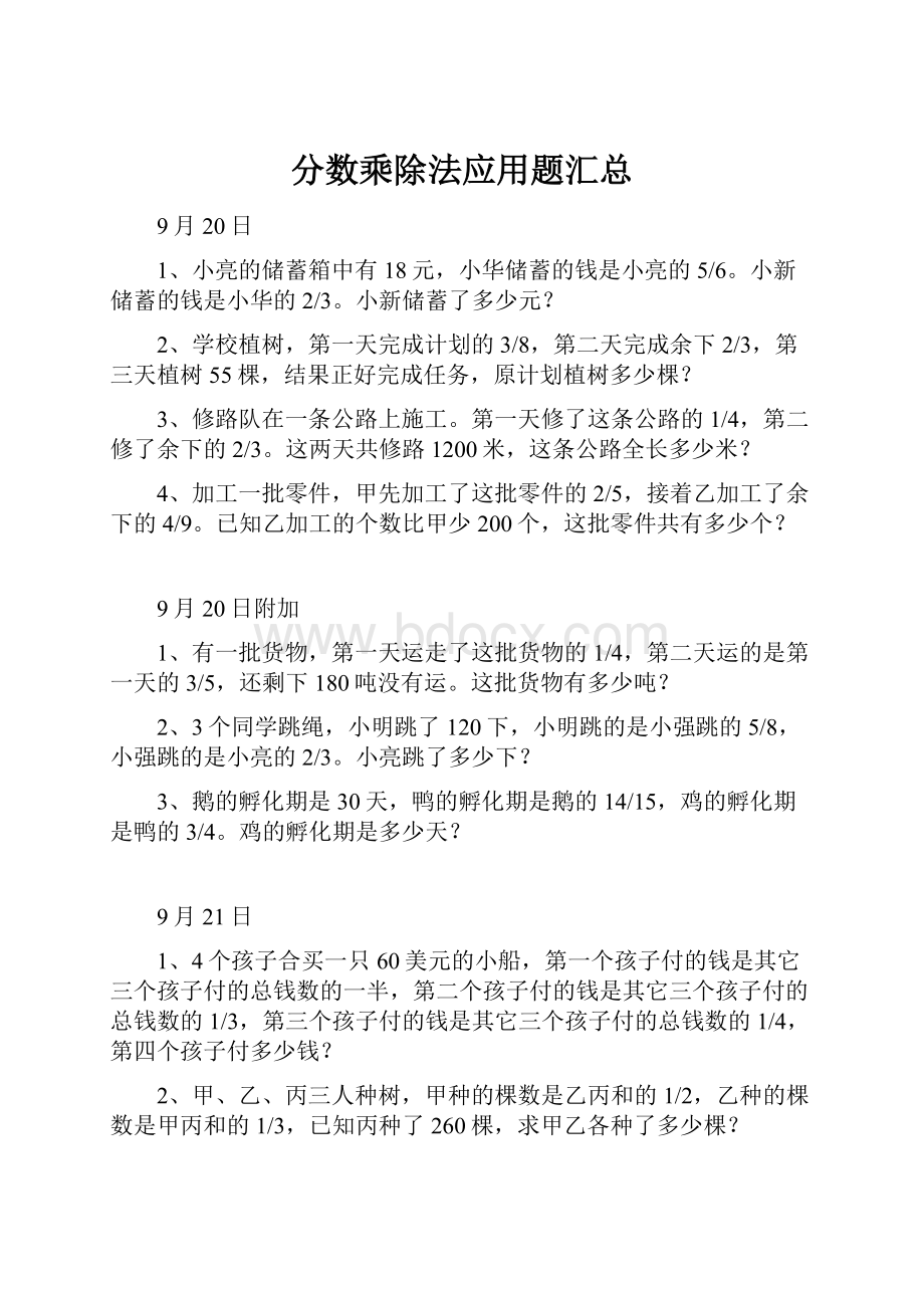 分数乘除法应用题汇总.docx