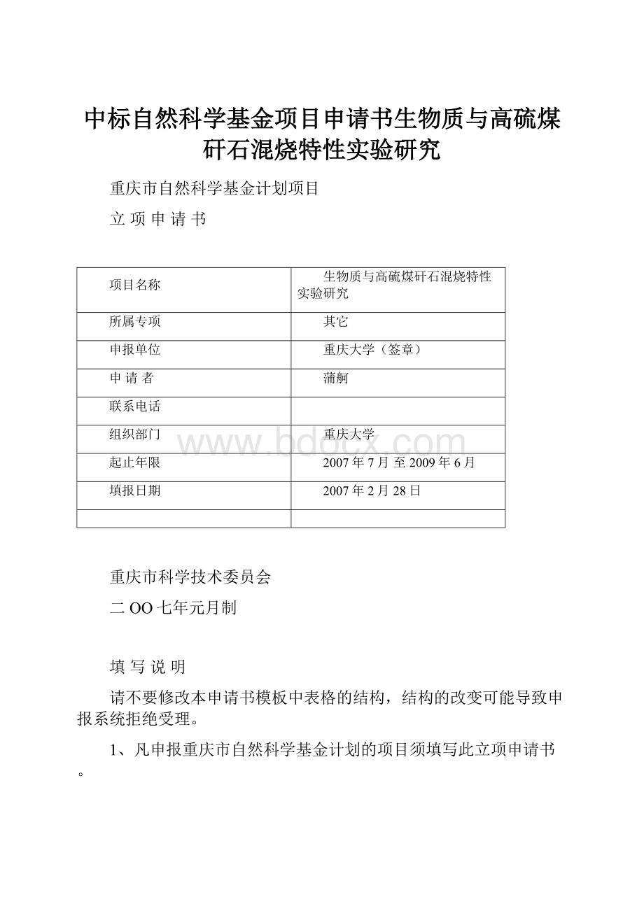 中标自然科学基金项目申请书生物质与高硫煤矸石混烧特性实验研究.docx_第1页