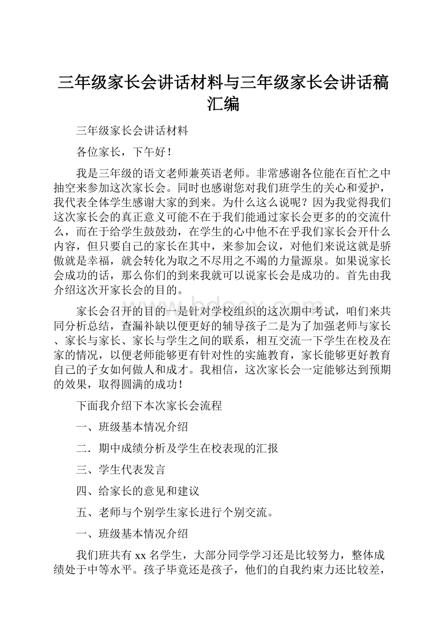 三年级家长会讲话材料与三年级家长会讲话稿汇编Word文件下载.docx