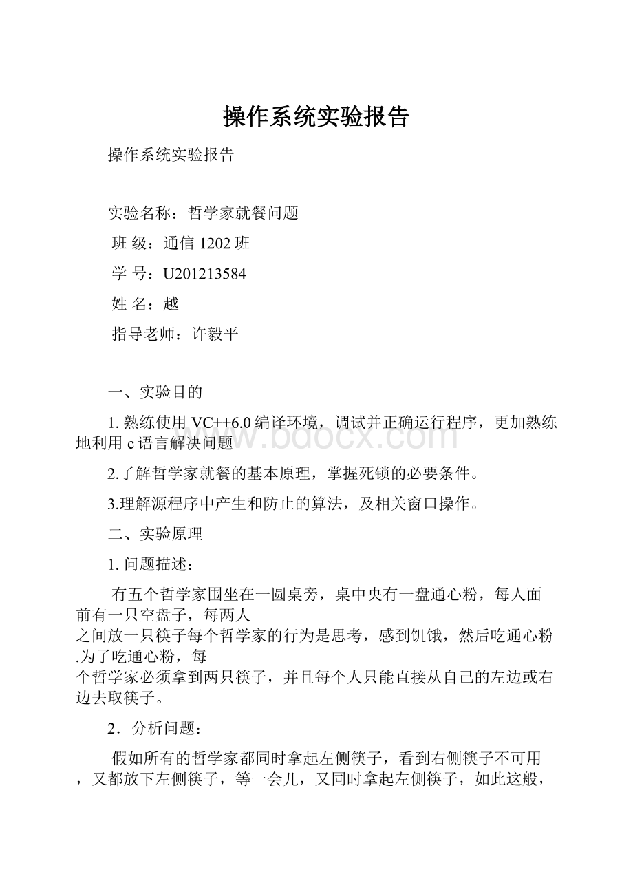 操作系统实验报告Word格式.docx