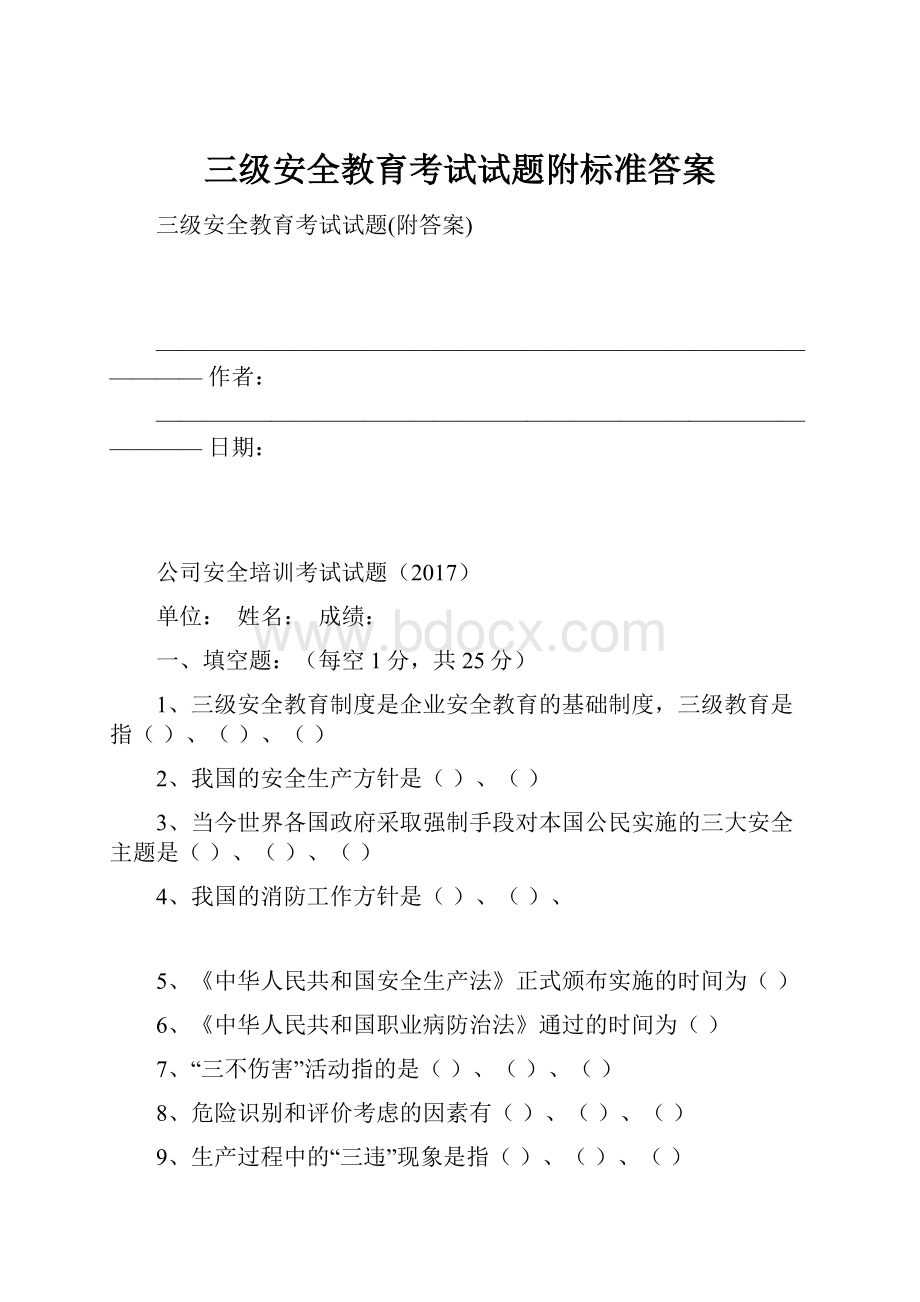 三级安全教育考试试题附标准答案.docx_第1页