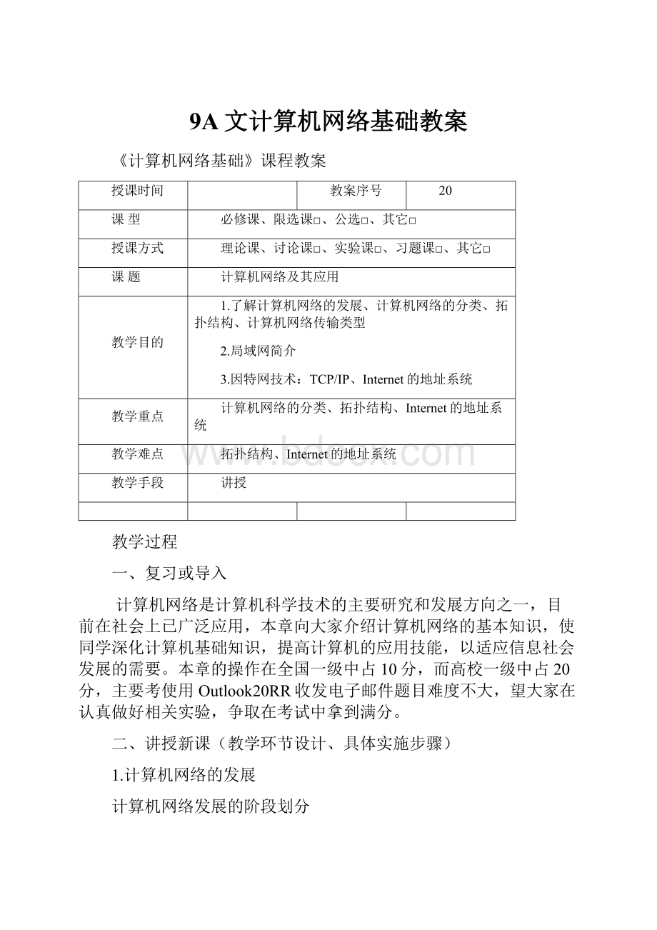 9A文计算机网络基础教案.docx