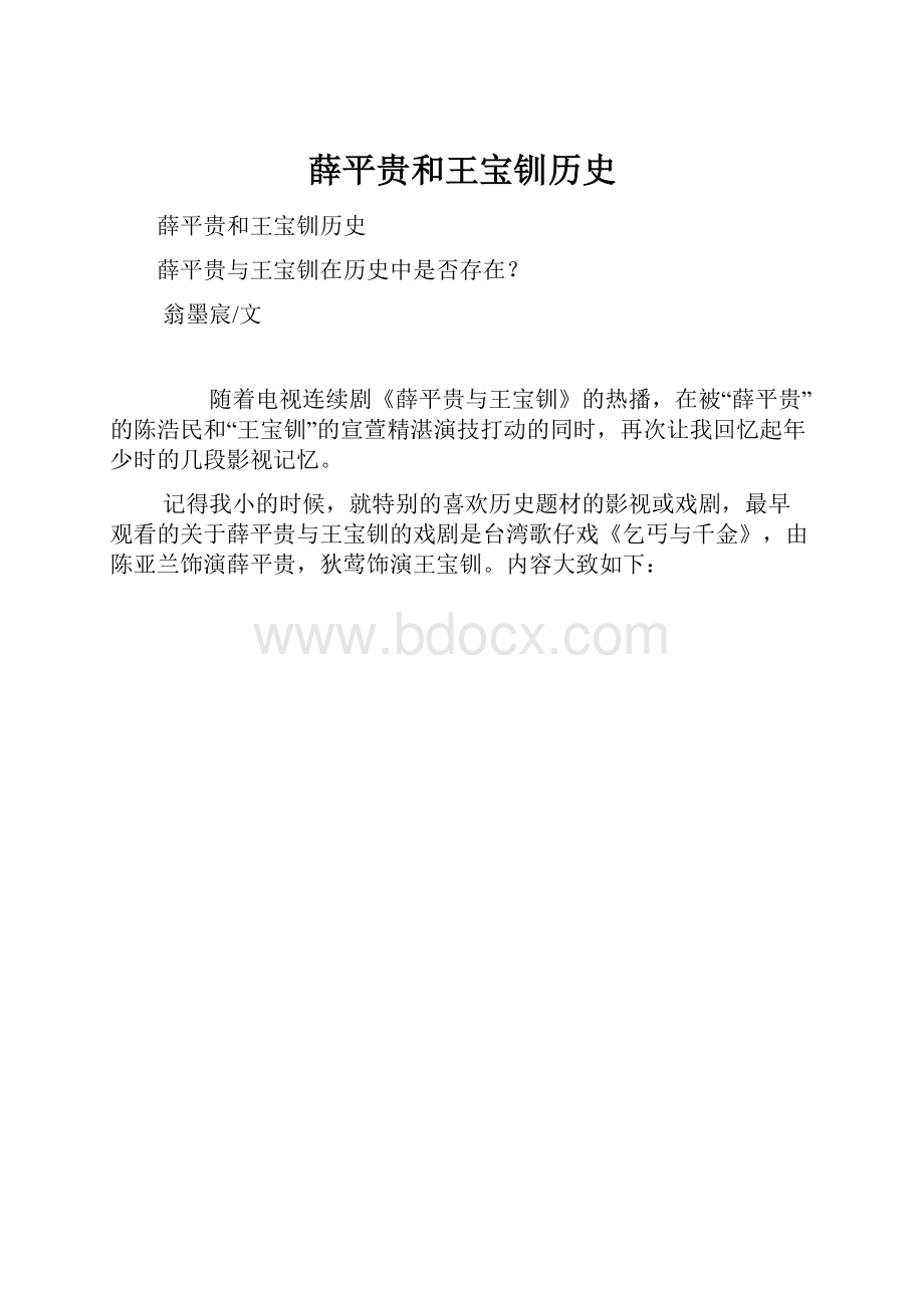 薛平贵和王宝钏历史.docx_第1页