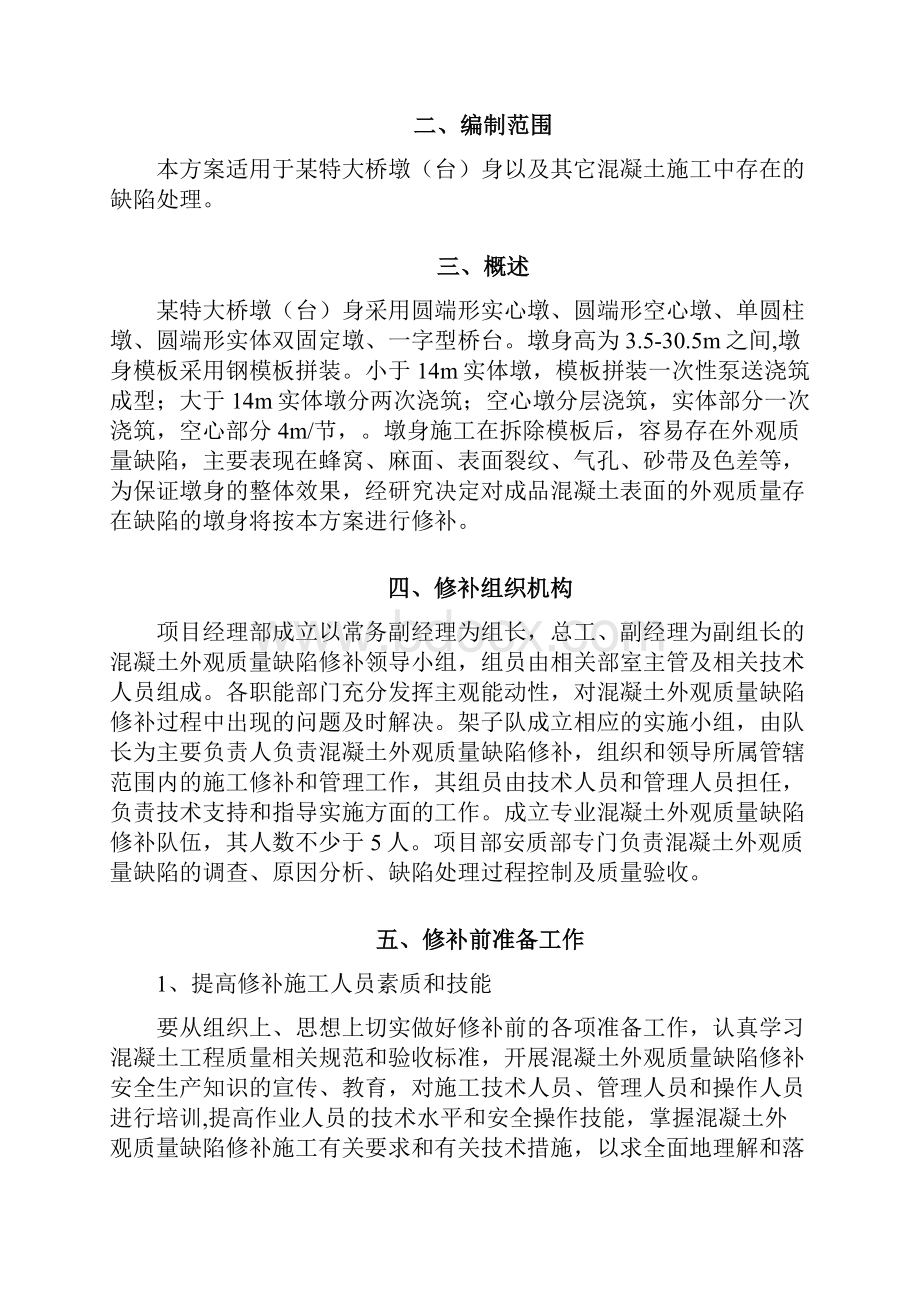 某特大桥墩身外观质量缺陷修补方案Word下载.docx_第2页