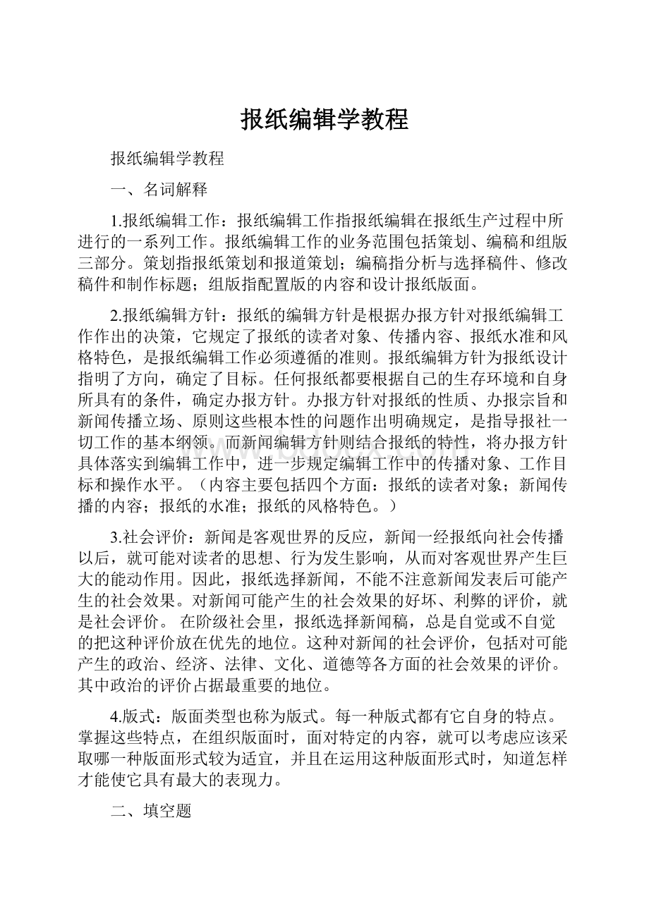 报纸编辑学教程.docx