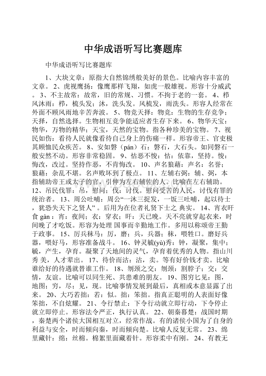 中华成语听写比赛题库.docx_第1页