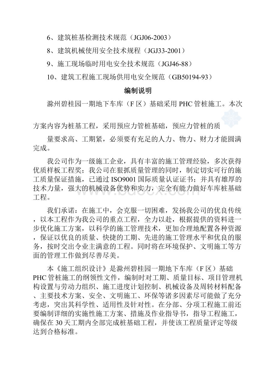 预应力混凝土管桩基础工程施工方案.docx_第2页