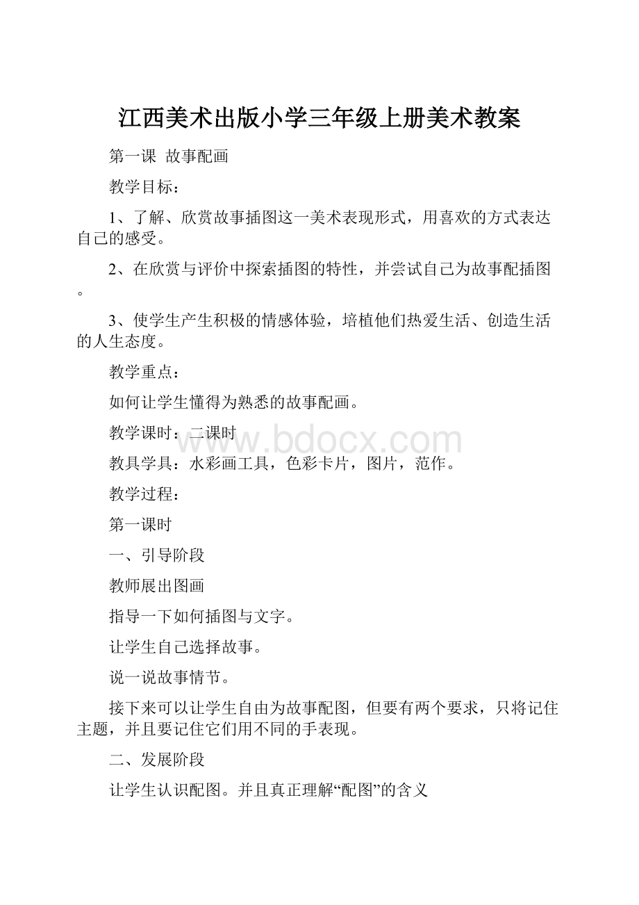 江西美术出版小学三年级上册美术教案.docx