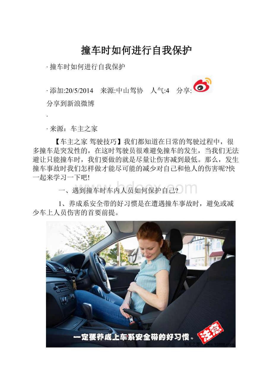 撞车时如何进行自我保护.docx