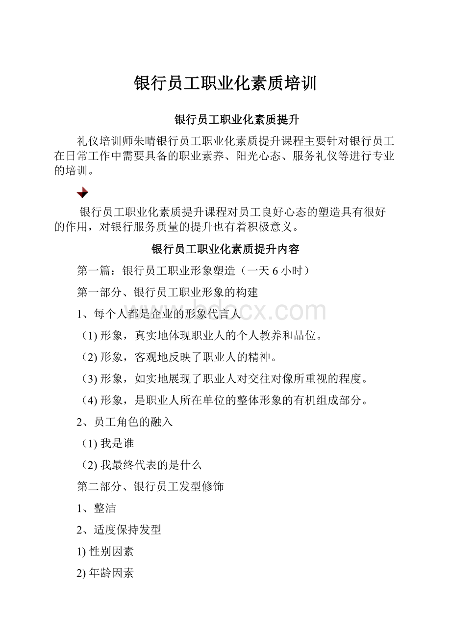 银行员工职业化素质培训Word格式.docx_第1页