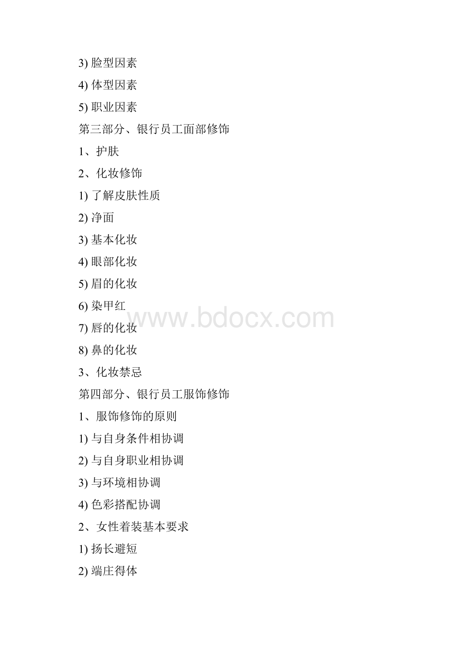 银行员工职业化素质培训Word格式.docx_第2页