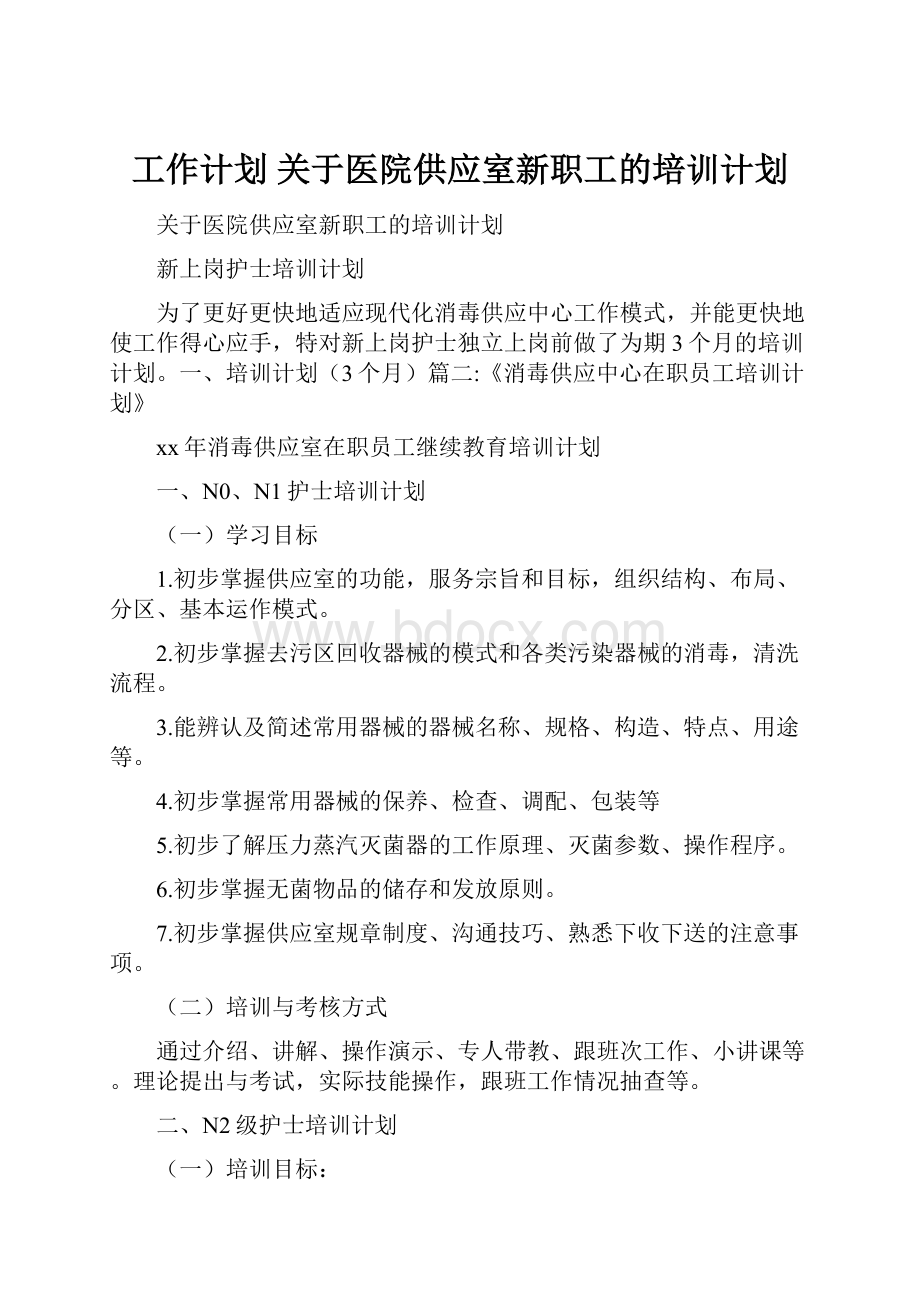 工作计划 关于医院供应室新职工的培训计划Word下载.docx