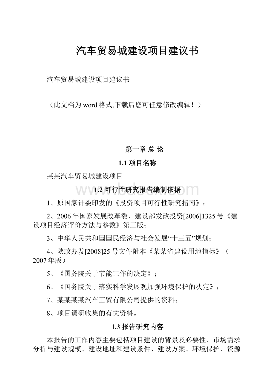 汽车贸易城建设项目建议书Word文档格式.docx