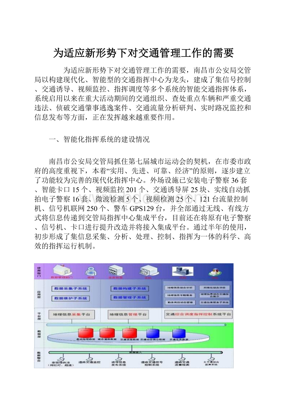 为适应新形势下对交通管理工作的需要.docx