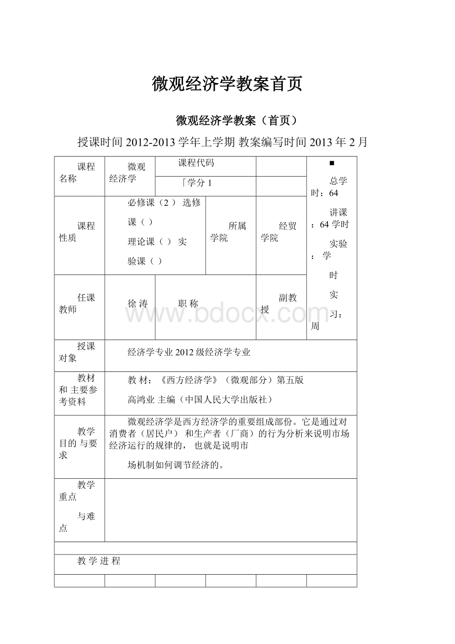 微观经济学教案首页Word文档下载推荐.docx_第1页