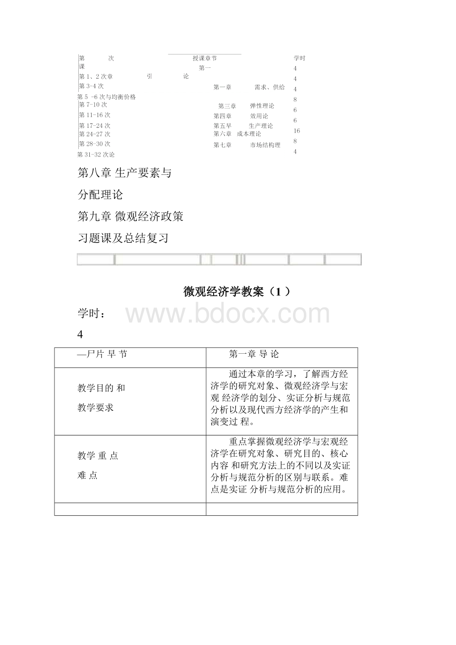 微观经济学教案首页Word文档下载推荐.docx_第2页