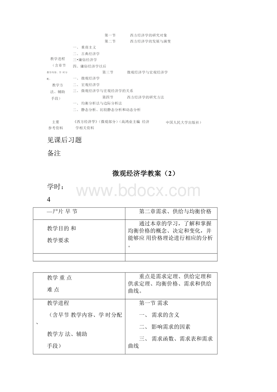 微观经济学教案首页Word文档下载推荐.docx_第3页