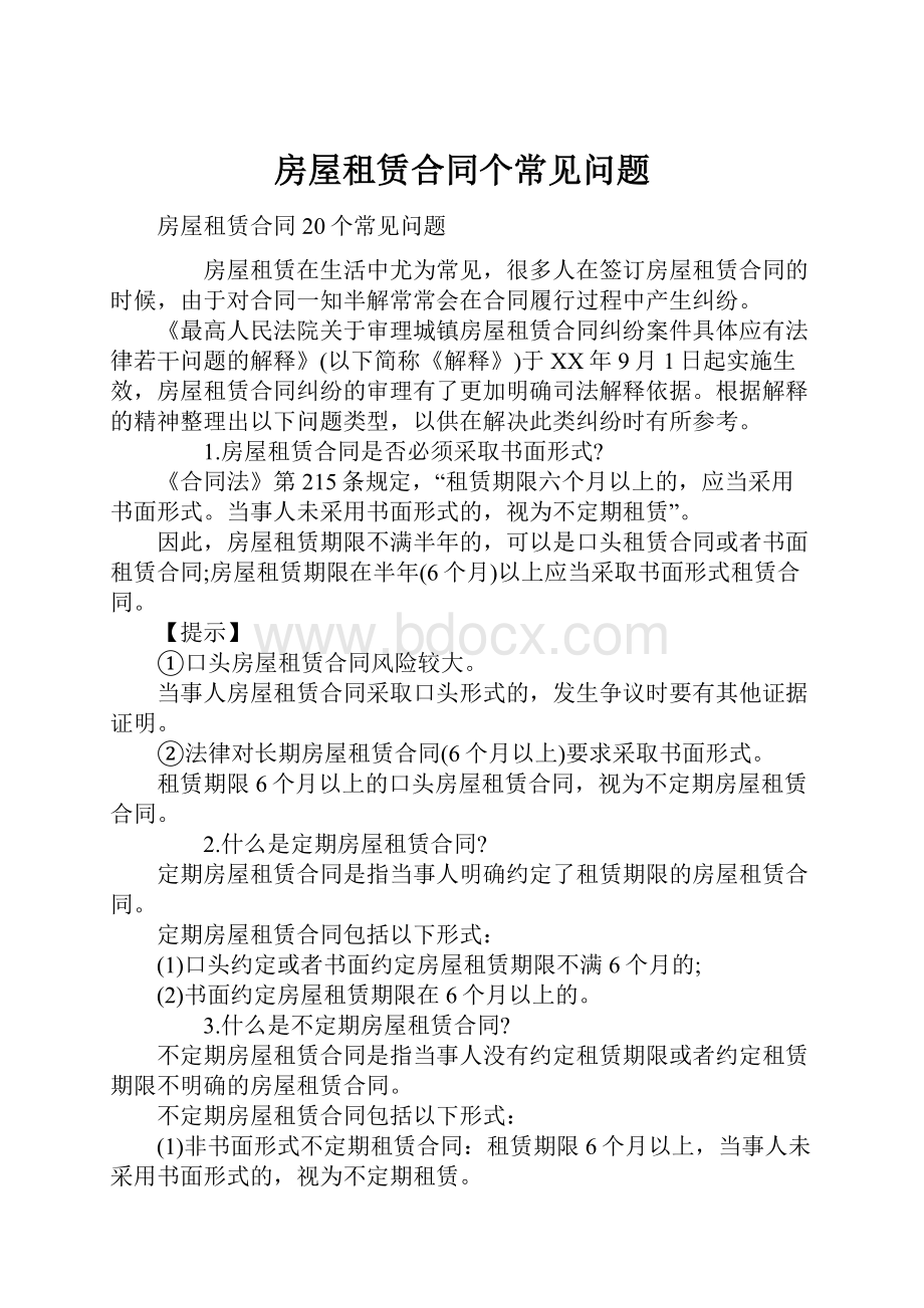 房屋租赁合同个常见问题Word文档下载推荐.docx_第1页