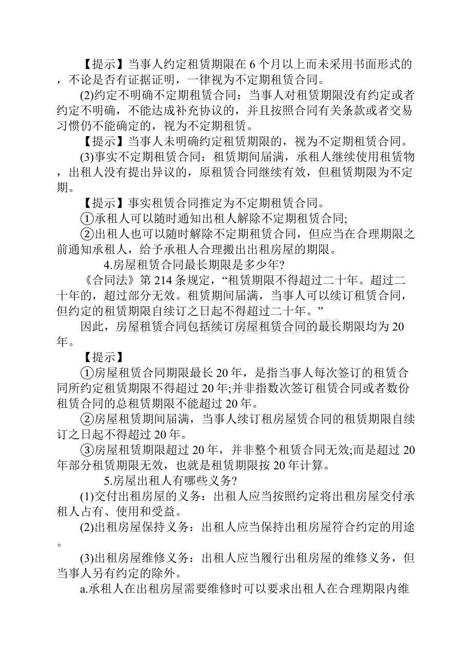 房屋租赁合同个常见问题Word文档下载推荐.docx_第2页