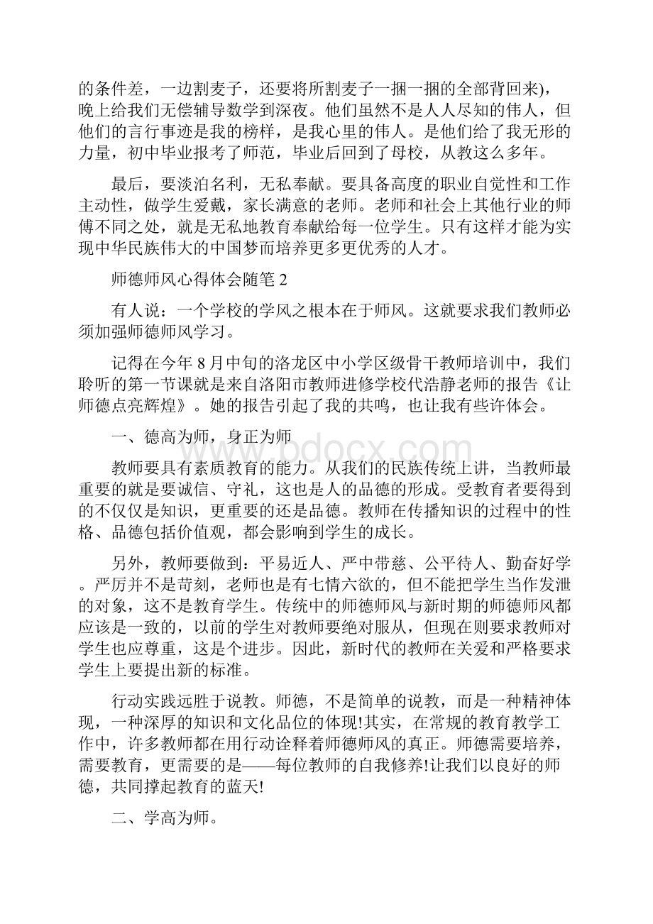 师德师风心得体会随笔Word文件下载.docx_第2页