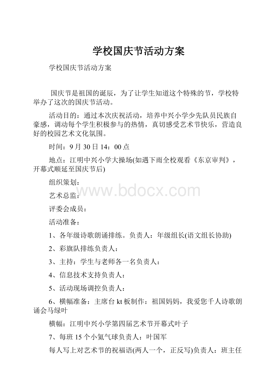 学校国庆节活动方案.docx