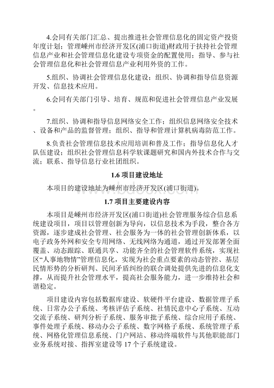 嵊州市经济开发区浦口街道社会管理服务综合信息系统项目可行性研究报告.docx_第3页