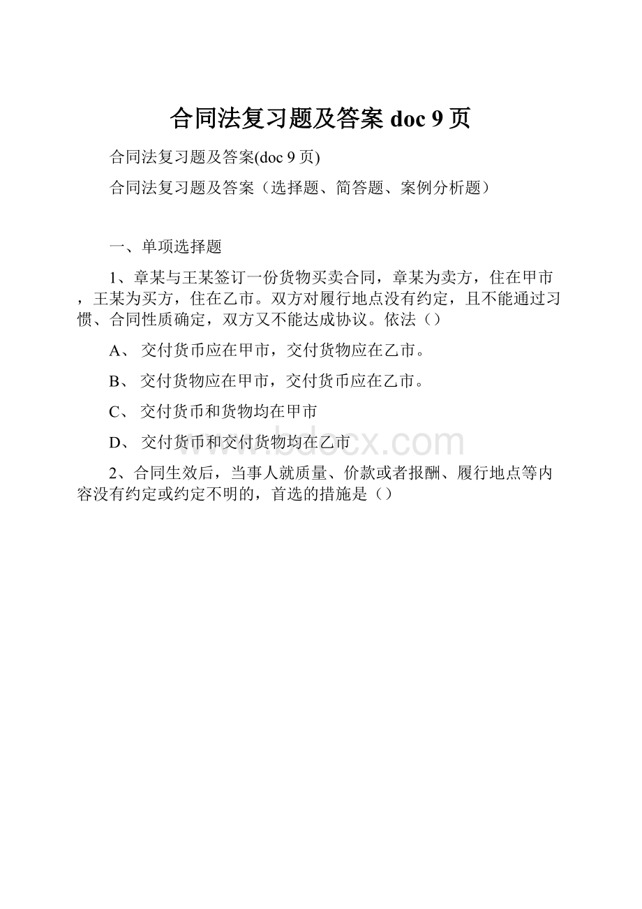 合同法复习题及答案doc 9页Word文档下载推荐.docx