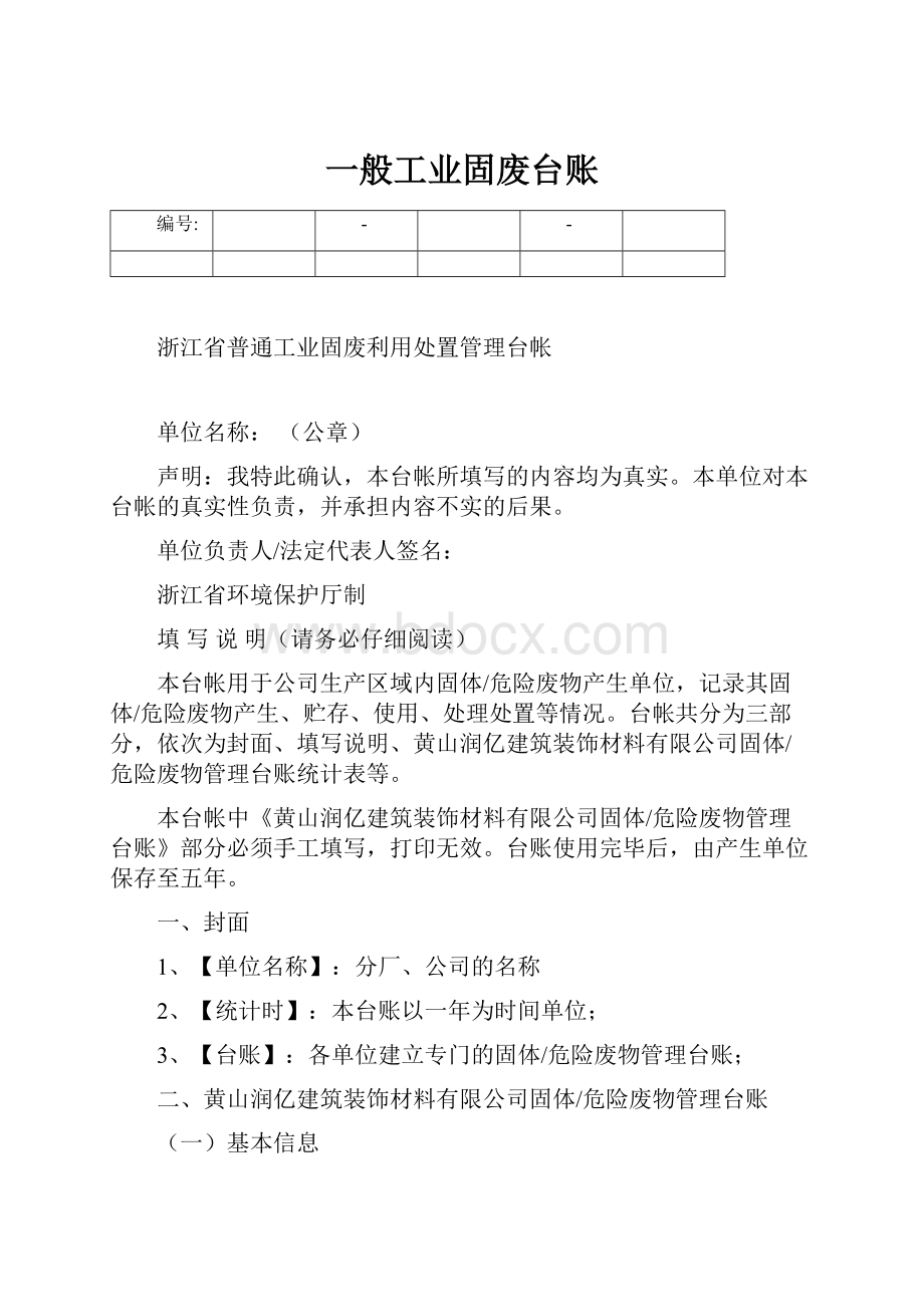 一般工业固废台账.docx_第1页