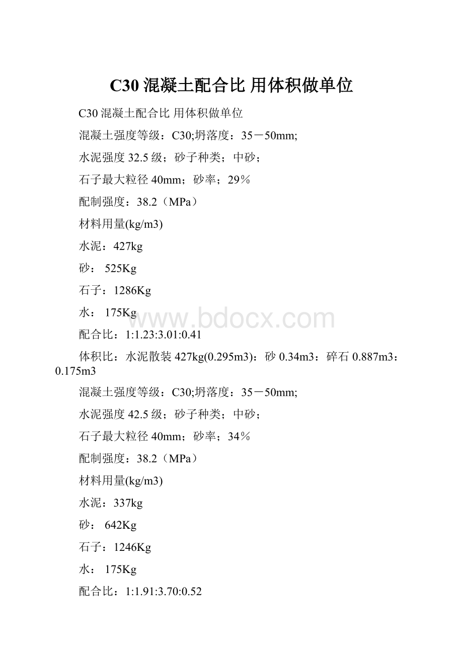 C30混凝土配合比 用体积做单位.docx