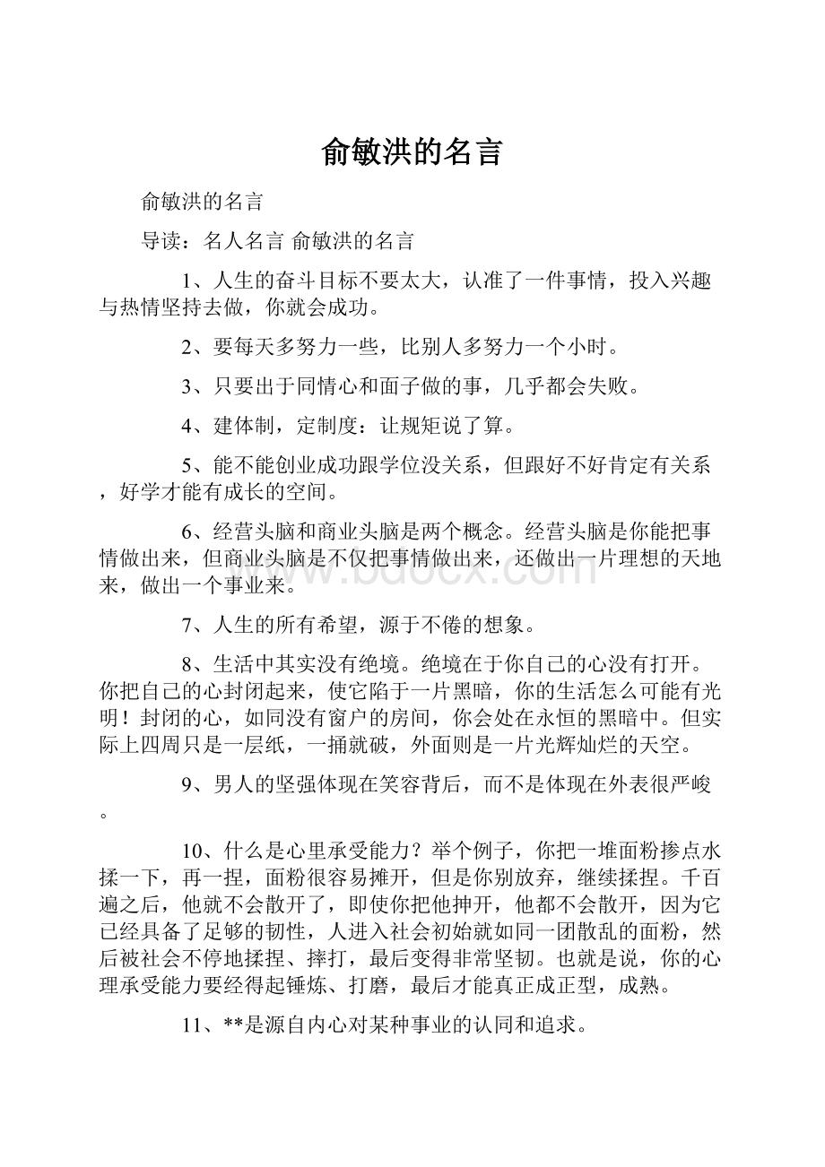 俞敏洪的名言Word文档格式.docx