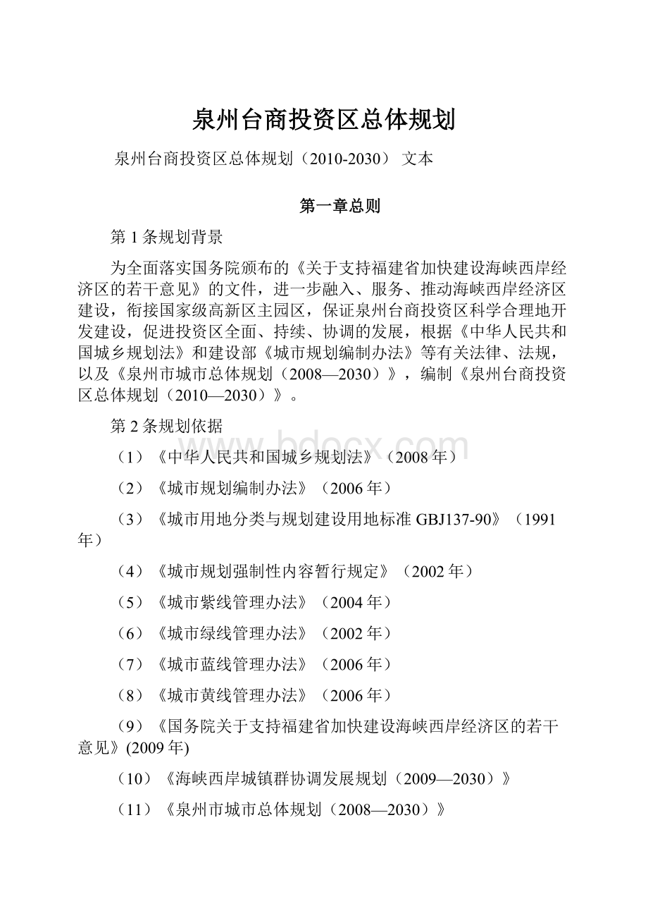 泉州台商投资区总体规划.docx