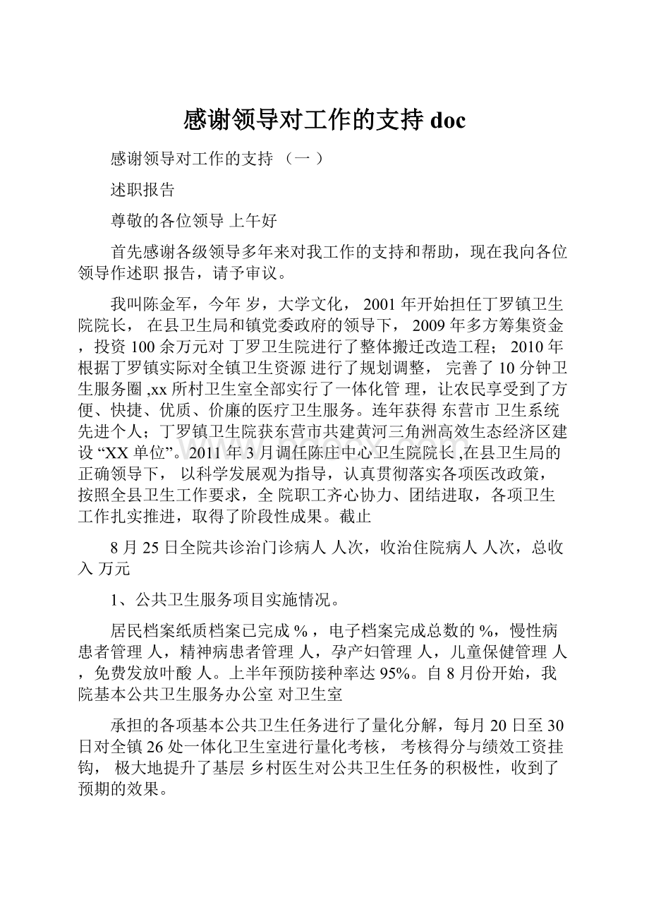 感谢领导对工作的支持doc文档格式.docx