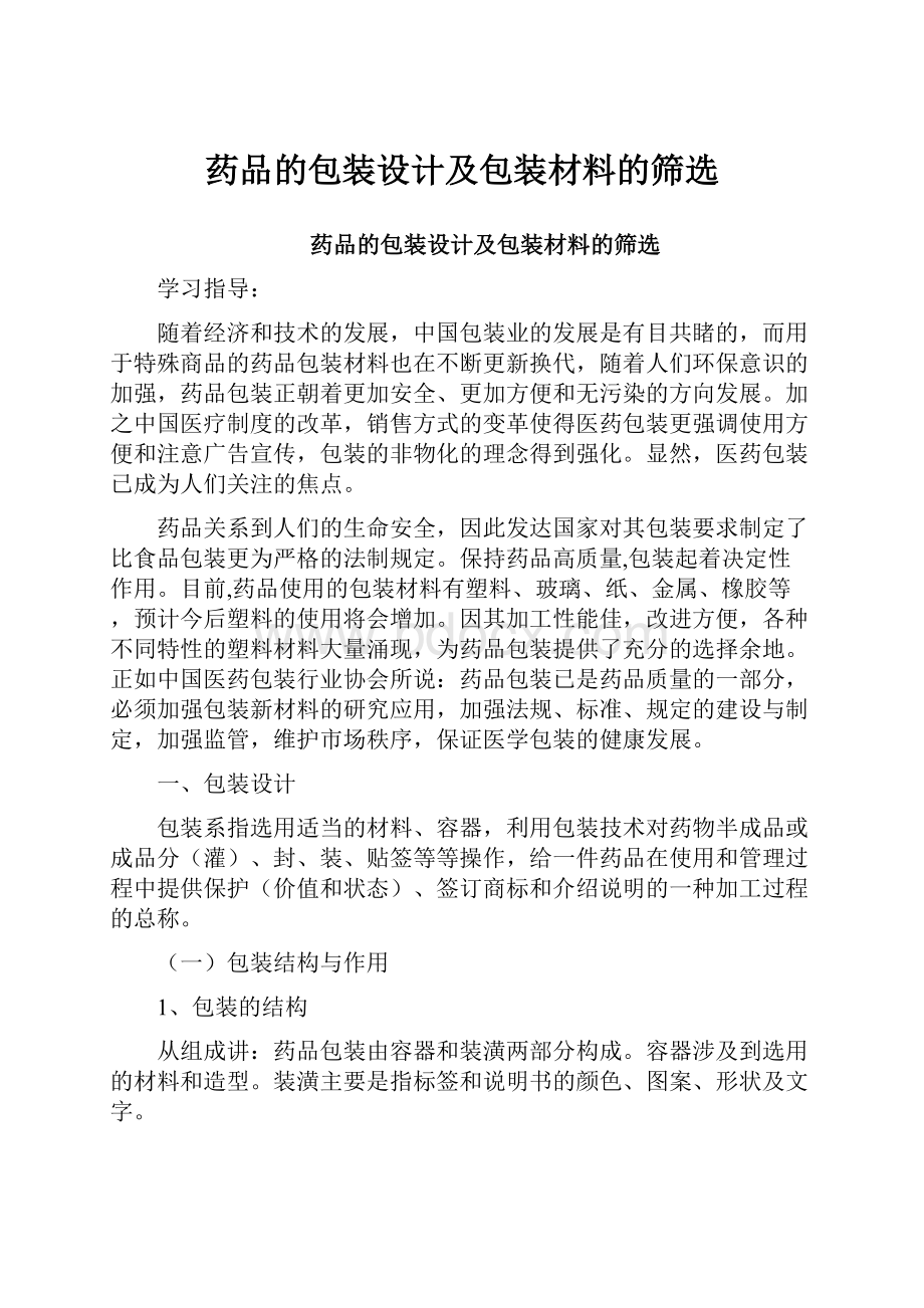 药品的包装设计及包装材料的筛选Word下载.docx_第1页