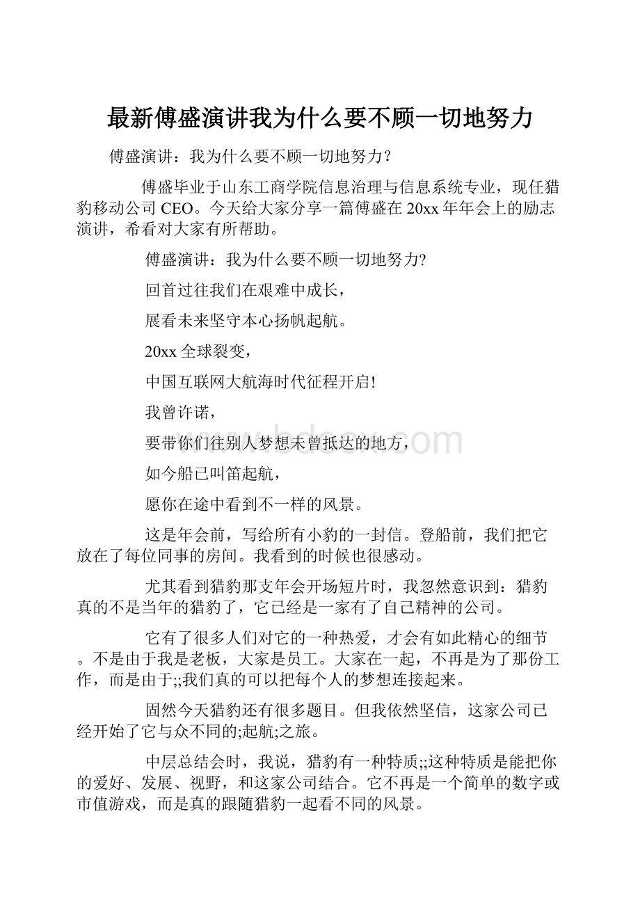 最新傅盛演讲我为什么要不顾一切地努力文档格式.docx_第1页