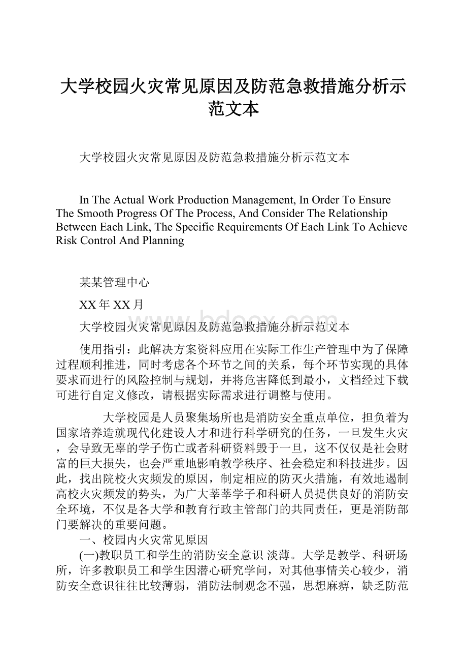 大学校园火灾常见原因及防范急救措施分析示范文本Word文件下载.docx_第1页