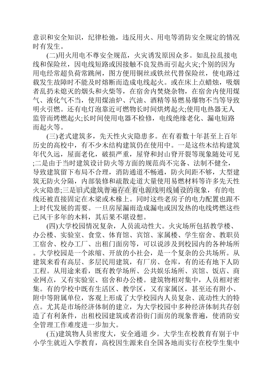 大学校园火灾常见原因及防范急救措施分析示范文本Word文件下载.docx_第2页