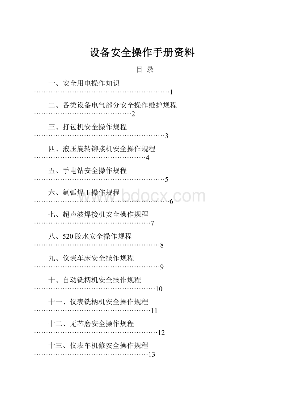 设备安全操作手册资料.docx_第1页