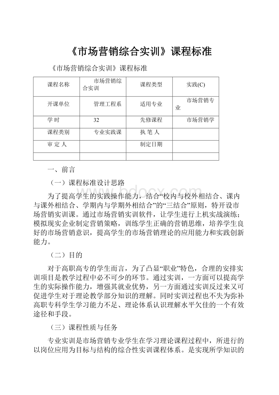 《市场营销综合实训》课程标准.docx_第1页