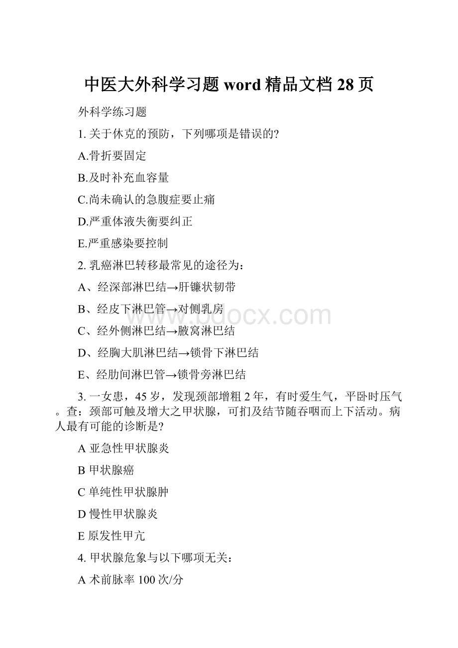 中医大外科学习题word精品文档28页Word下载.docx