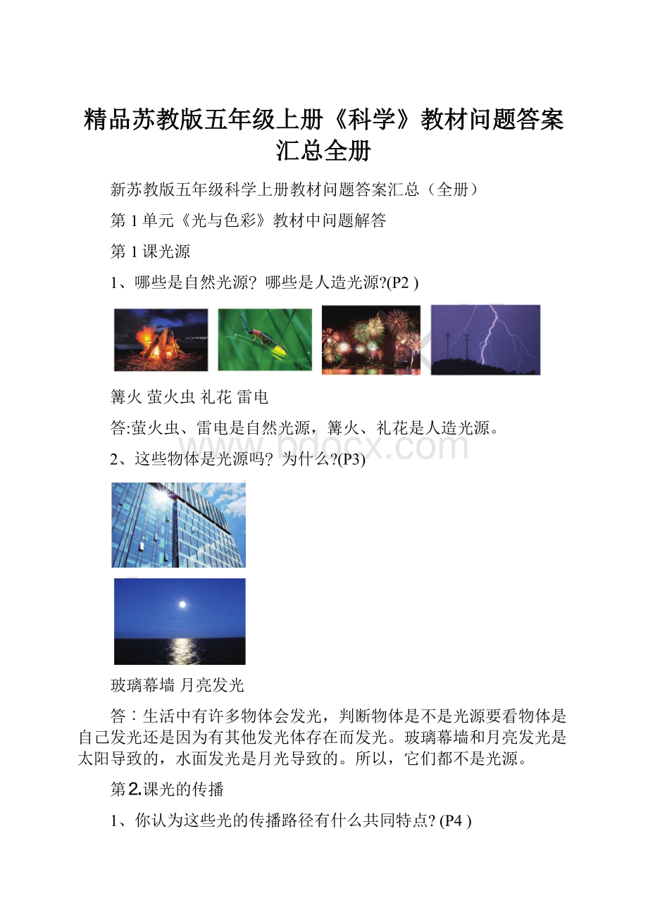 精品苏教版五年级上册《科学》教材问题答案汇总全册.docx