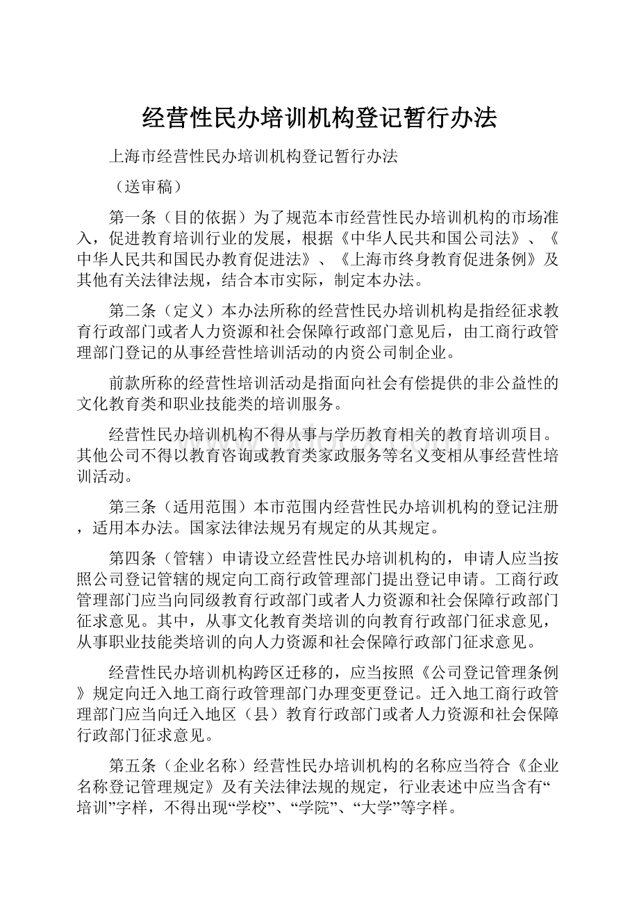 经营性民办培训机构登记暂行办法Word格式.docx