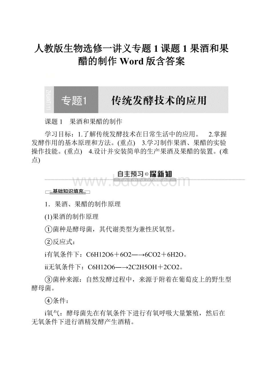 人教版生物选修一讲义专题1课题1 果酒和果醋的制作Word版含答案.docx