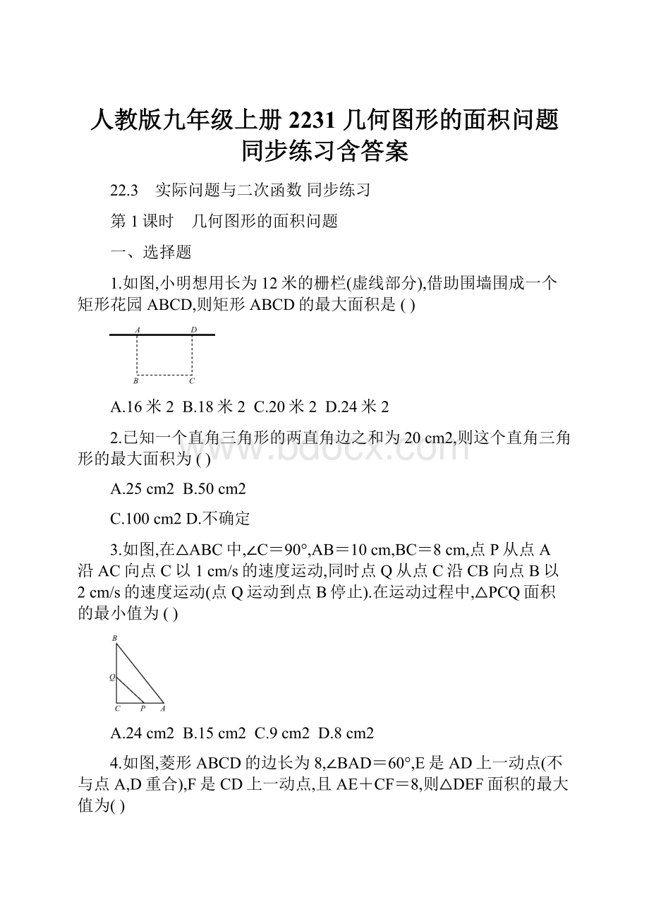 人教版九年级上册2231 几何图形的面积问题 同步练习含答案Word文档格式.docx_第1页