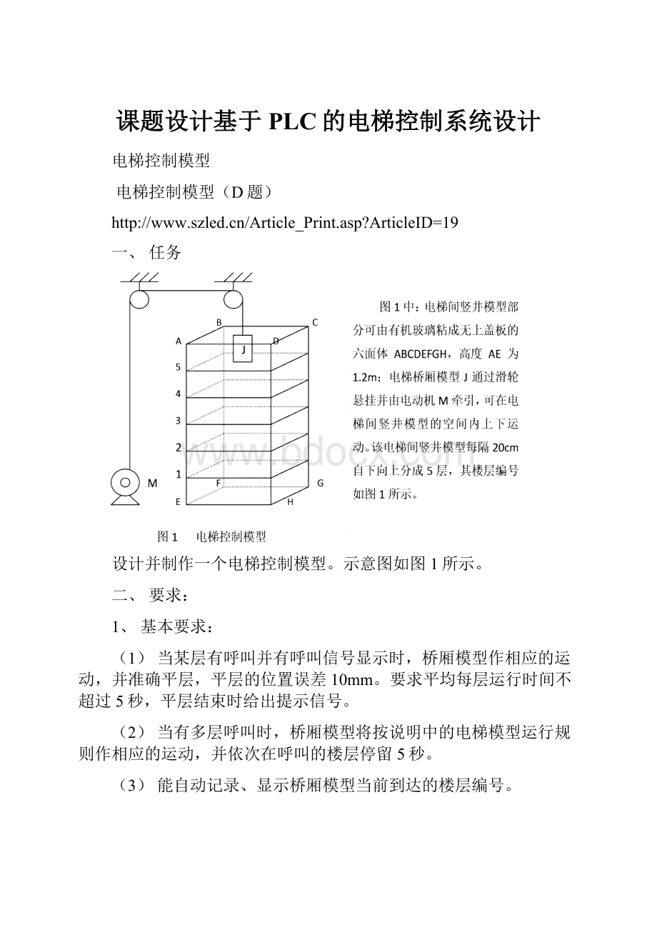 课题设计基于PLC的电梯控制系统设计.docx