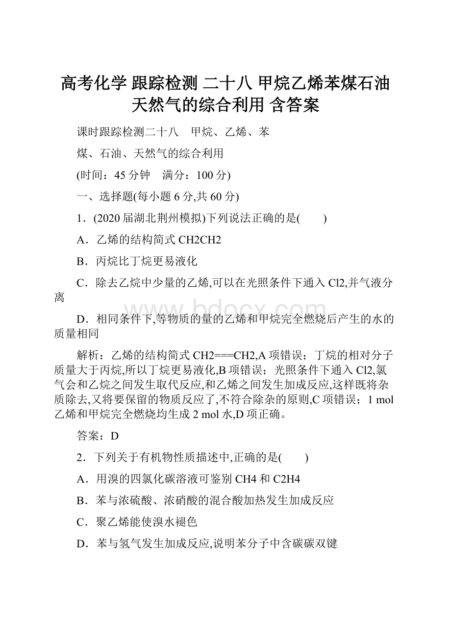 高考化学 跟踪检测 二十八 甲烷乙烯苯煤石油天然气的综合利用 含答案.docx_第1页